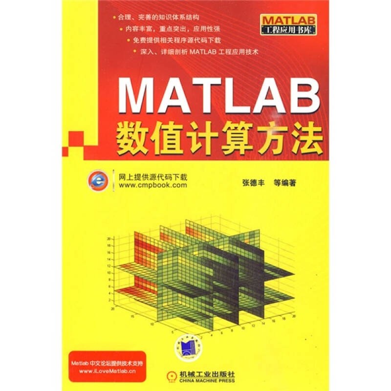 【正版现货】MATLAB数值计算方法 张德丰