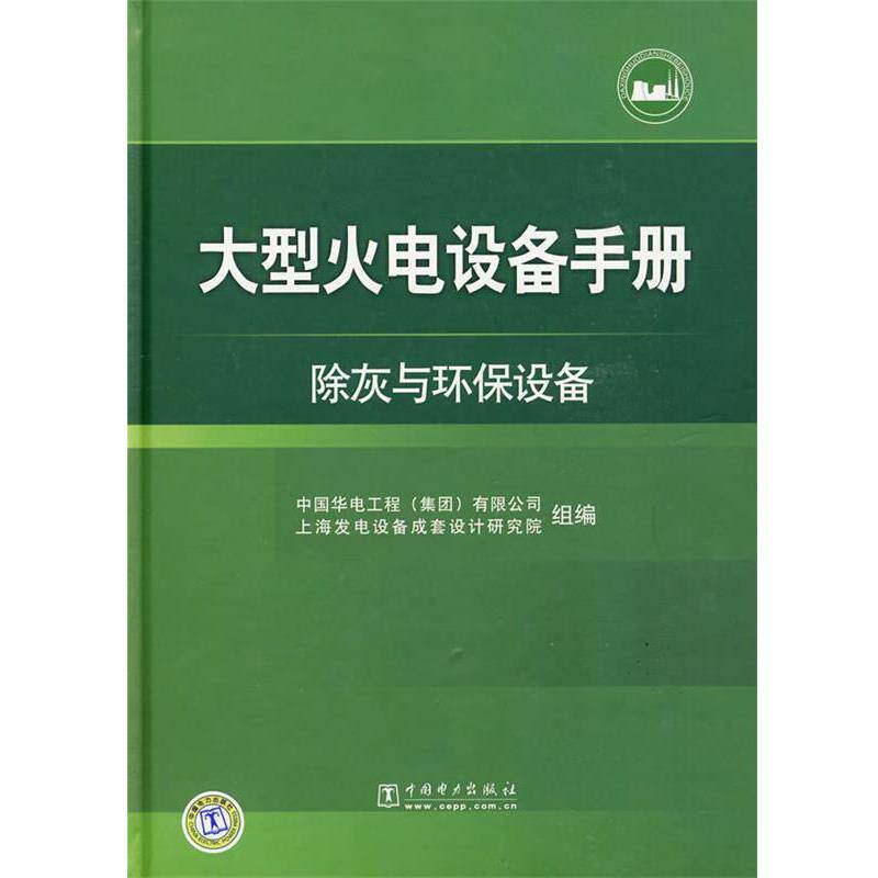 【正版书】 火电设备手册 除灰与环保设备 中国华电工程(集团)有限公司,上海发电设备成套设计研究院组　编 中国电力出版社