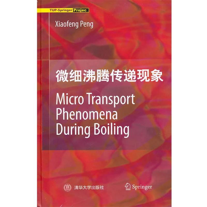 【正版书】 微细沸腾传递现象 彭晓峰 清华大学出版社