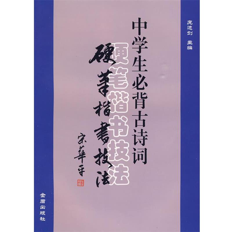 【正版书】 中学生必背古诗词硬笔楷书技法 庞逸剑 主编 金盾出版社