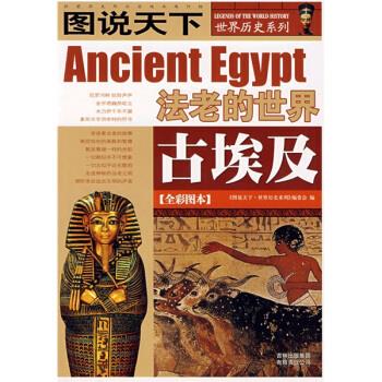 【正版现货】古埃及-法老的世界-图说天下世界历史系列1 《图说天下·世界历史