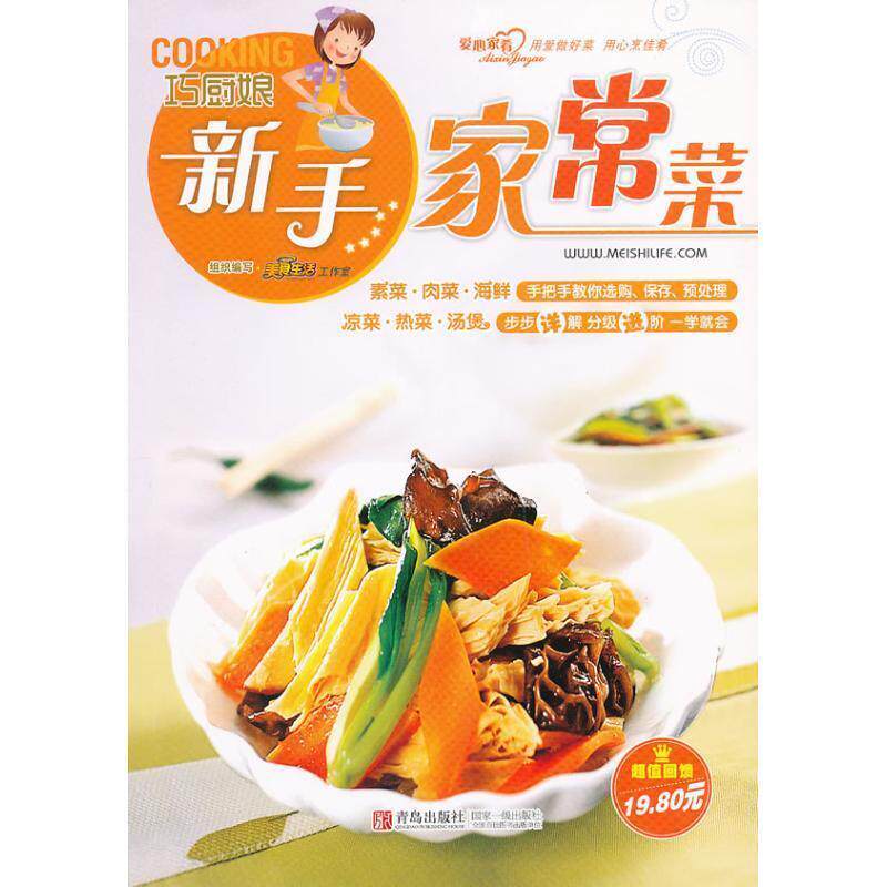 【正版书】 巧厨娘新手家常菜 美食生活工作室 编 青岛出版社