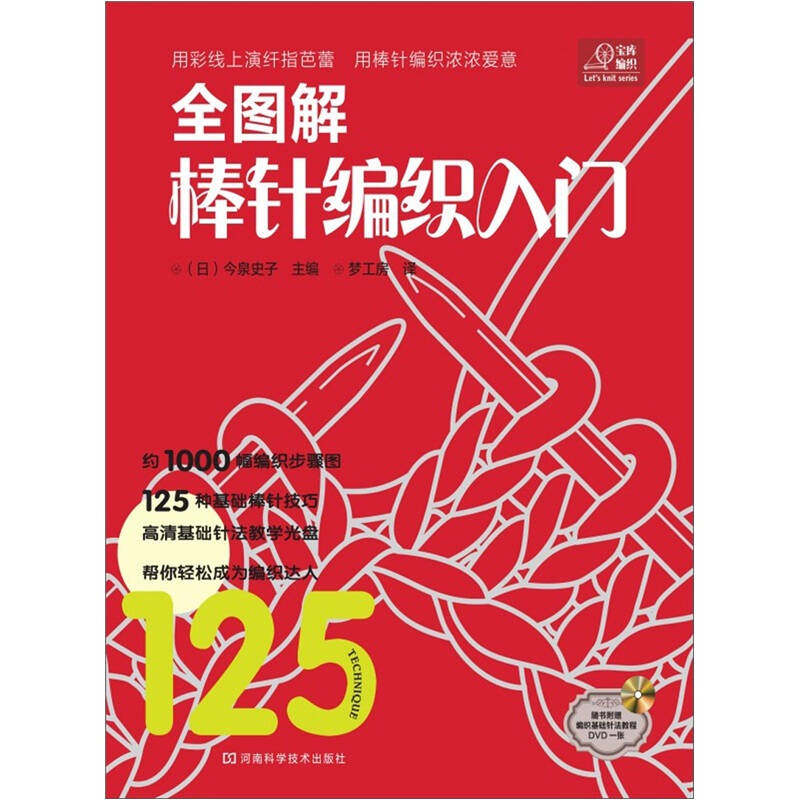 【正版现货】全图解棒针编织入门 全程大图解详细的步骤说明为广大棒针编织入[日]今泉史子 梦