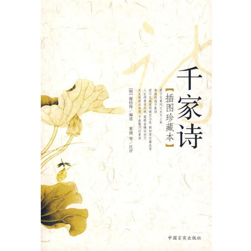 【正版书】 千家诗插图珍藏本 （明）谢枋得 编选,栗强 等注评 中国言实出版社