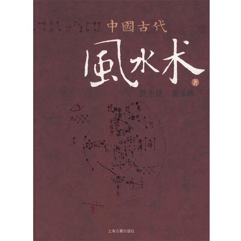 【正版书】 中国古代风水术 洪丕谟,姜玉珍 著 上海古籍出版社