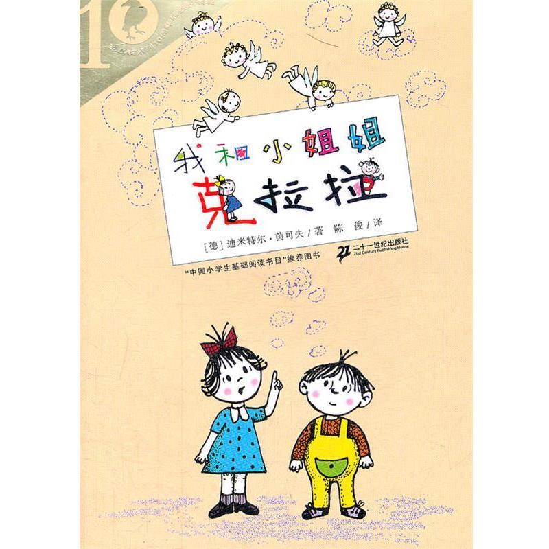 【正版书】 我和小姐姐克拉拉 迪米特尔·茵可夫 21世纪出版社