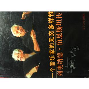 一个音乐家的无穷多样性 列奥纳德 伯恩斯坦传