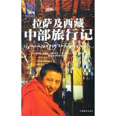 【正版书】 拉萨及西藏中部旅行记 [印] 萨拉特·钱德拉·达斯 著,[美] W.W.罗克希尔 编,陈观胜,李培茱 译 中国藏学出版社