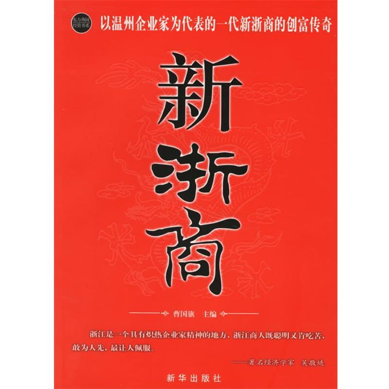 【正版书】 新浙商 曹国旗 主编 新华出版社