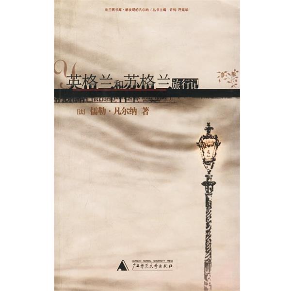 【正版书】 英格兰和苏格兰旅行记 [法]凡尔纳 著,周行 译 广西师范大学出版社