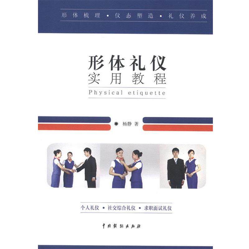 【正版书】 形体礼仪实用教程 杨静 中国戏剧出版社