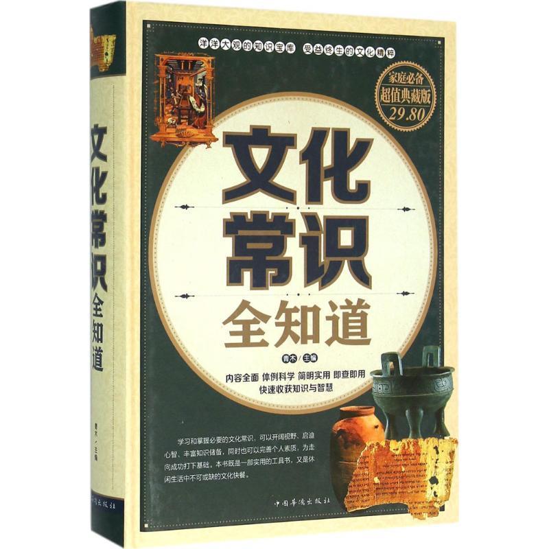 【正版书】 文化常识全知道 青木 主编 中国华侨出版社