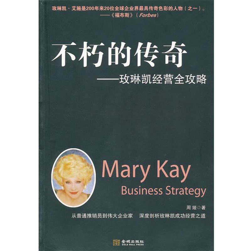 【正版书】 美丽俏强人-不朽的传奇 周娅 著 金城出版社