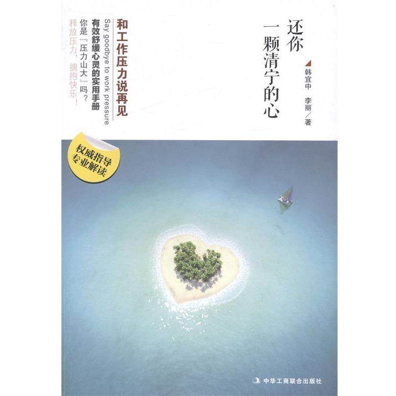 【正版书】 还你一颗清宁的心 韩宜中,李丽 著 中华工商联合出版社