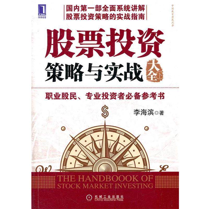 【正版书】 股票投资策略与实战大全 李海滨 机械工业出版社