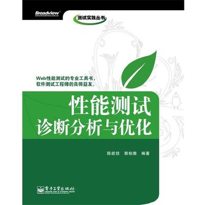 【正版书】 性能测试诊断分析与优化 陈能技,郭柏雅　编著 电子工业出版社