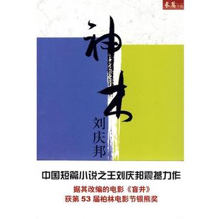 【正版书】 刘庆邦－神木 刘庆邦 著 电子工业出版社