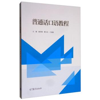 【正版书】 普通话口语教程 秦存钢,曹大为,于亚楠 高等教育出版社