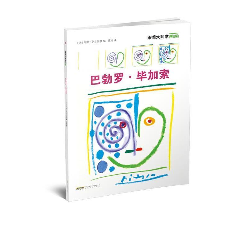 【正版书】 跟着大师学画画:巴勃罗·毕加索 【法】阿娜·萨尔瓦多 编 安徽文艺出版社