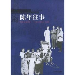 【正版书】 《新民晚报 上海珍档》选萃：上海陈年往事 全岳春 上海辞书出版社