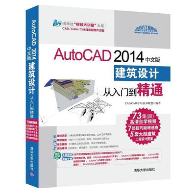 【正版书】 AutoCAD2014中文版建筑设计从入门到精通 CADCAMCAE技术联盟　编著 清华大学出版社