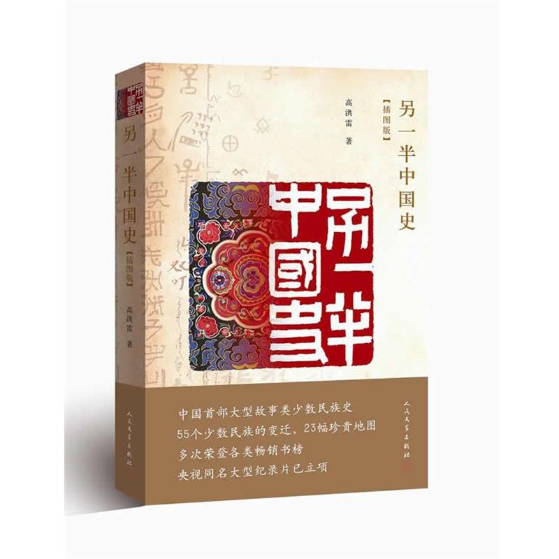 【正版书】 另一半中国史-插图版 高洪雷 著 人民文学出版社
