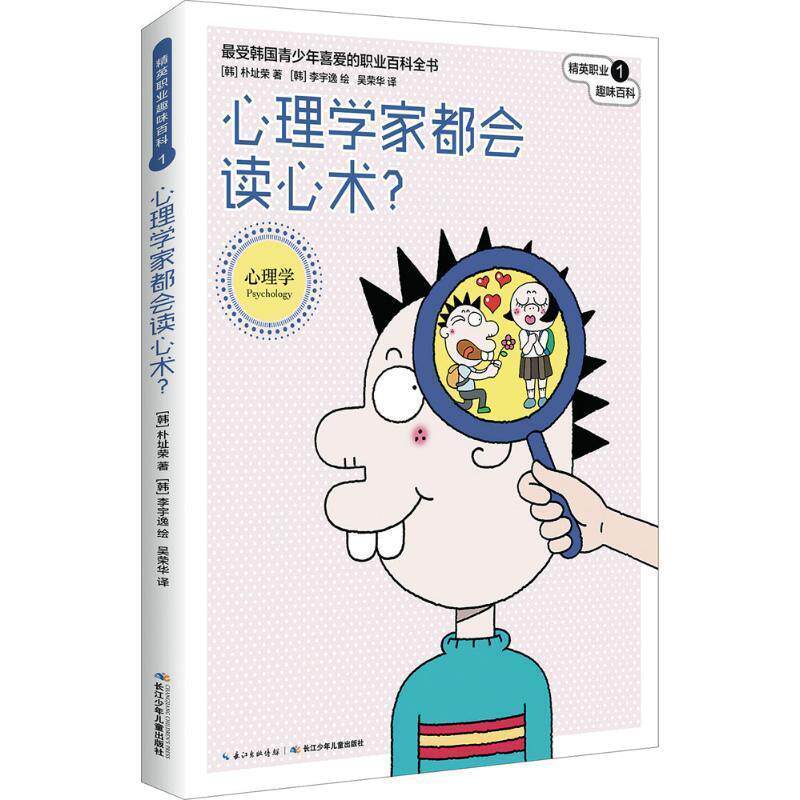 【正版书】 精英职业趣味百科·心理学家都会读心术? (韩) 朴址荣著 , (韩) 李宇逸绘 , 吴荣华译 长江少年儿童出版社