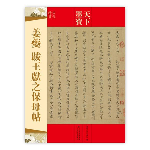 【正版书】 天下墨宝 姜夔 跋王献之保母贴 吉林文史出版社　编 吉林文史出版社