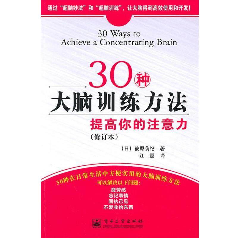 【正版书】 30种大脑训练方法:提高你的注意力 (日)筱原菊纪 著,江霆 译 电子工业出版社