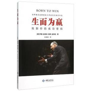 【正版书】 生而为赢 找到你的成功密码 [美] 齐格·金克拉,汤姆·金克拉 著,刘苗苗 译 西苑出版社