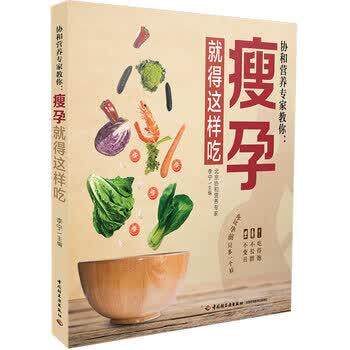 【正版书】 协和营养专家教你:瘦孕就得这样吃 李宁 著 中国轻工业出版社