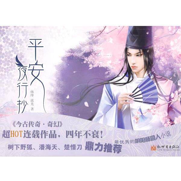 【正版书】 平安夜行抄 络绎,流光 著 新世界出版社