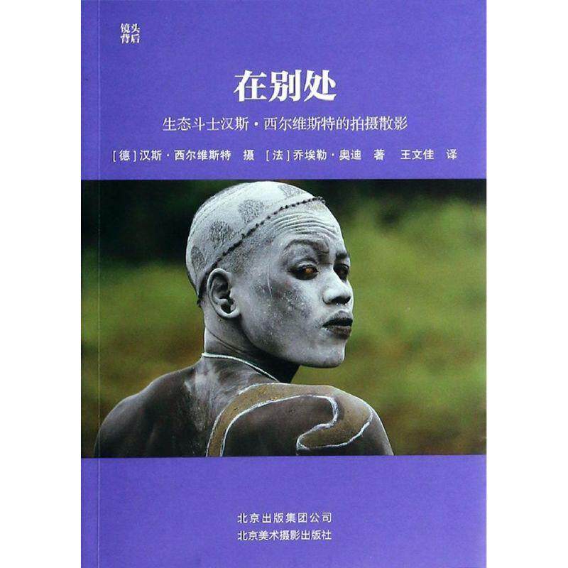 【正版书】 在别处:生态斗士汉斯·西尔维斯特的拍摄散影 (德)西尔维斯特 摄,(法)奥迪 著,王文佳 译 北京美术摄影出版社