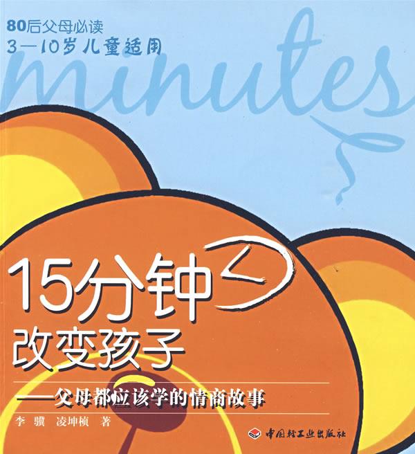 【正版现货】15分钟改变孩子-父母都应该学的情商故事 李骥、凌坤桢