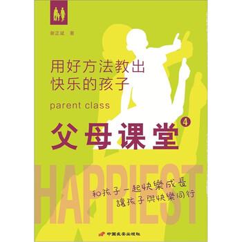 【正版书】 父母课堂4:用好方法教出快乐的孩子 谢正斌 著 中国长安出版社