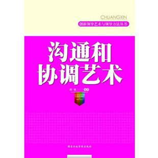 【正版书】 沟通和协调艺术 邵强　编著 国家行政学院出版社