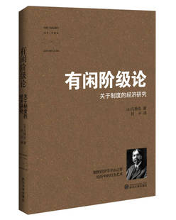 【正版现货】有闲阶级论9787307140141