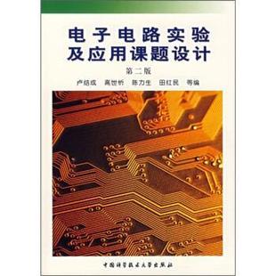 电子电路实验及应用课题设计 卢结成 等 中国科学技术大学出版 书 编 社 正版