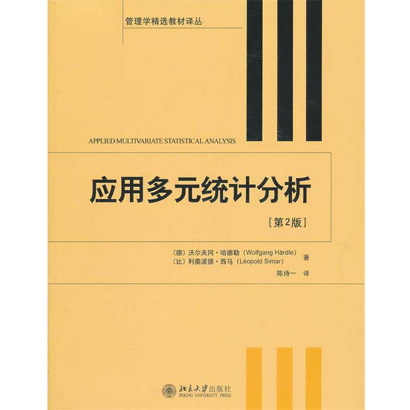 【正版书】 应用多元统计分析 (德)哈德勒,(比)西马工著,陈诗一　译 北京大学出版社
