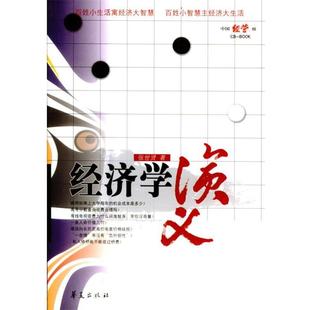 【正版书】 经济学演义 张世贤 著 华夏出版社