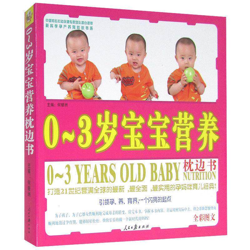 【正版书】 宝宝营养枕边书 何银洲 人民日报出版社