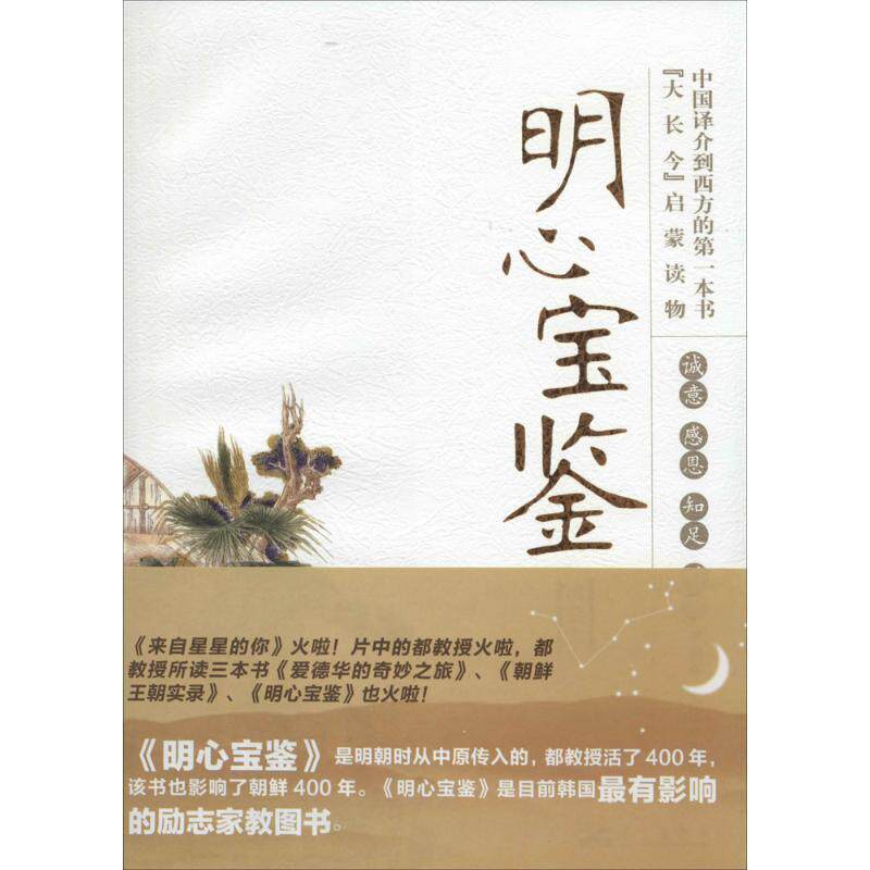【正版书】 明心宝鉴 (明)范立本 编著,李朝全　译 华艺出版社
