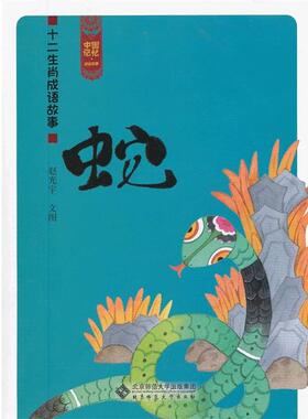 【正版书】 蛇-十二生肖成语故事 赵光宇　文图 北京师范大学出版社