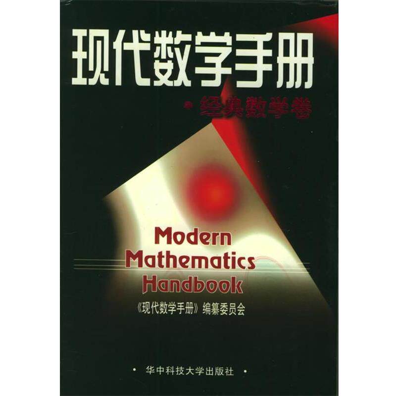 【正版书】 现代数学手册：经典数学卷 《现代数学手册》编纂委员会 编 华中科技大学出版社