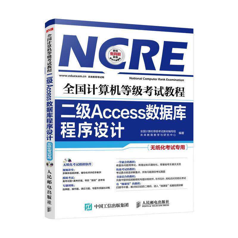 【正版书】 全国计算机等级考试教程 二级Access数据库程序设计 全国计算机等级考试教材编写组 未来教育教学与研究中心 人民邮电