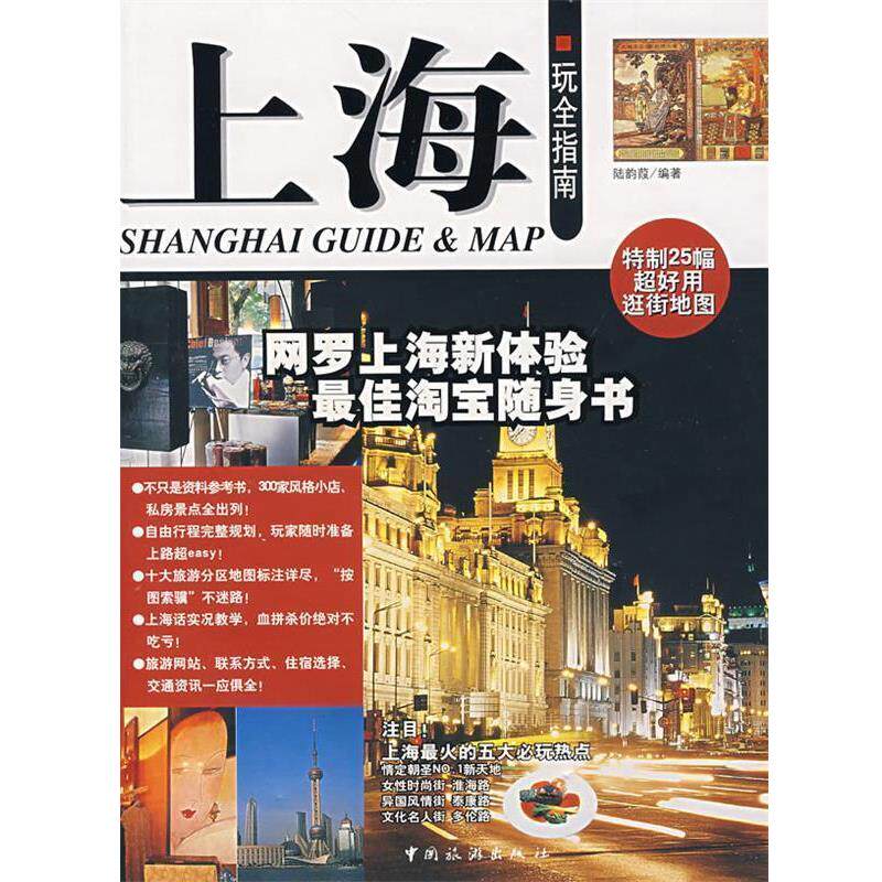 【正版书】 上海:玩全指南 陆韵葭 编著 中国旅游出版社