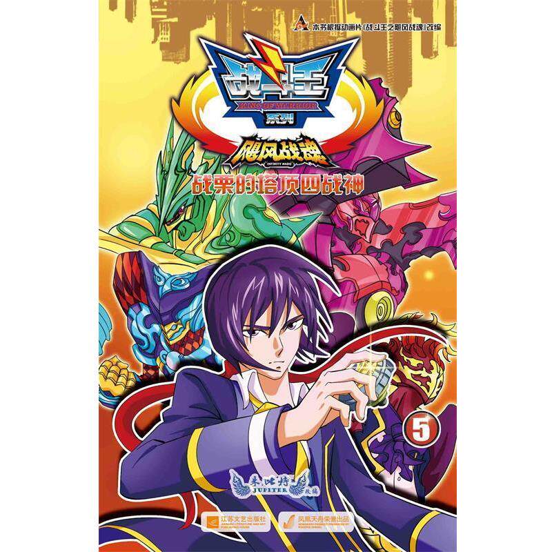 【正版书】 战斗王飓风战魂5:战栗的塔顶四战神 朱比特 江苏文艺出版社