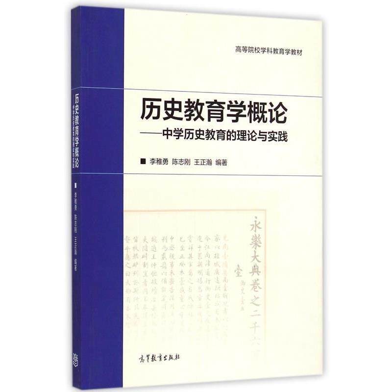 【正版书】 历史教育学概论-中学历史教育的理论与实践 李稚勇,陈志刚,王正瀚 著 高等教育出版社