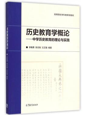 【正版书】 历史教育学概论-中学历史教育的理论与实践 李稚勇,陈志刚,王正瀚 著 高等教育出版社