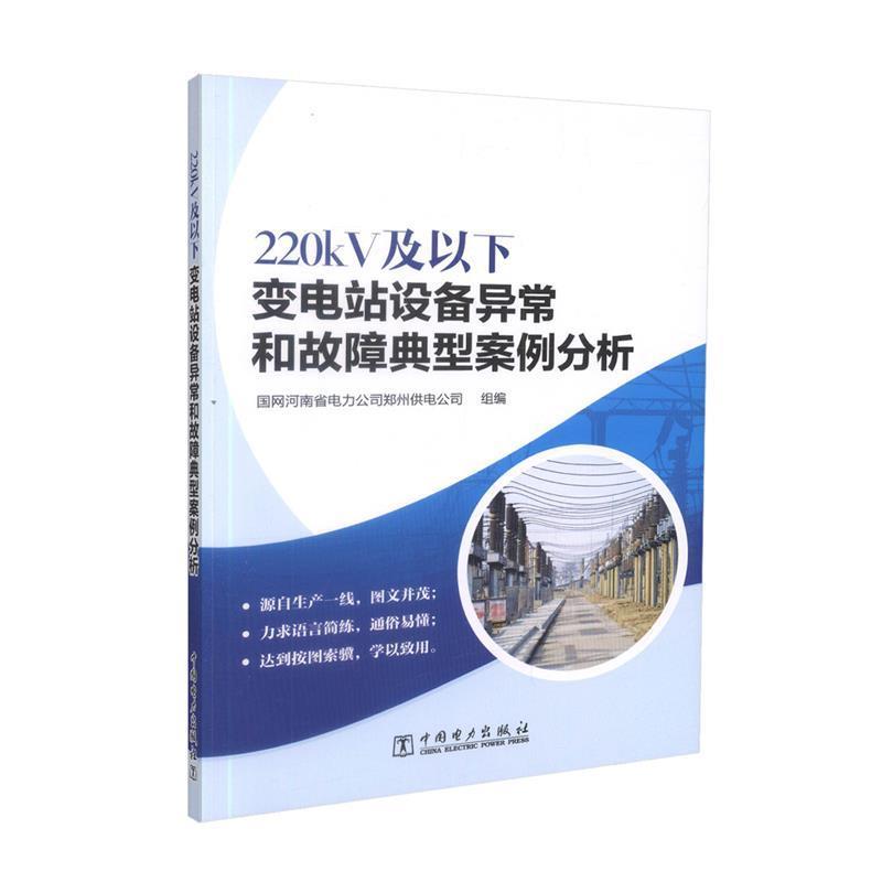 【正版书】 220kV及以下变电站设备异常和故障典型案例分析 国网河南省电力公司郑州供电公司 中国电力出版社